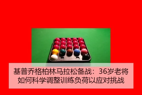 ji-pu-qiao-ge-bo-lin-ma-la-song-bei-zhan-sui-lao-jiang-ru-he-ke-xue-tiao-zheng-xun-lian-fu-he-yi-ying-dui-tiao-zhan-3-787.jpg