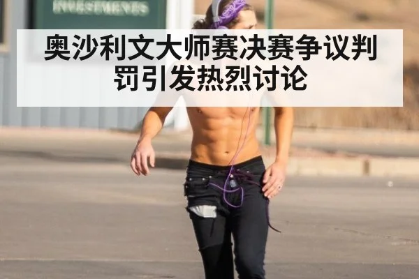 奥沙利文大师赛决赛争议判罚引发热烈讨论