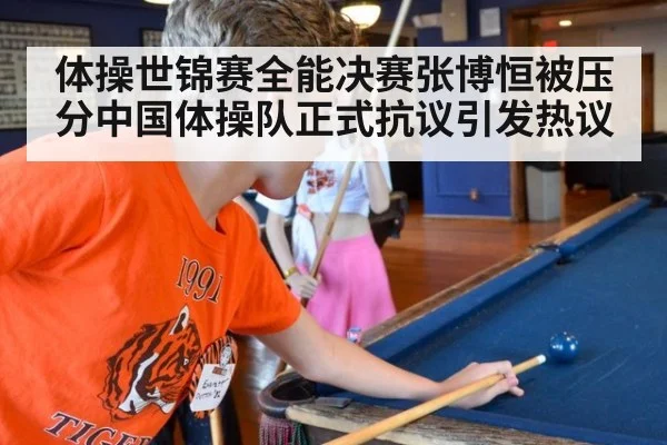 体操世锦赛全能决赛张博恒被压分中国体操队正式抗议引发热议