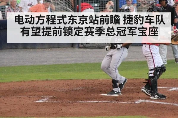 电动方程式东京站前瞻 捷豹车队有望提前锁定赛季总冠军宝座