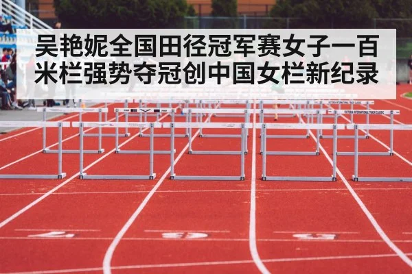 吴艳妮全国田径冠军赛女子一百米栏强势夺冠创中国女栏新纪录