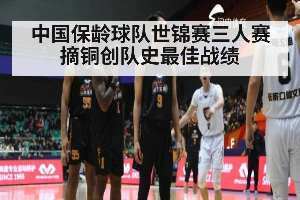 中国保龄球队世锦赛三人赛摘铜创队史最佳战绩