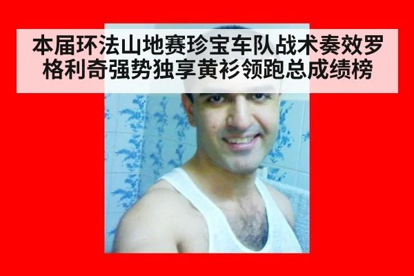 本届环法山地赛珍宝车队战术奏效罗格利奇强势独享黄衫领跑总成绩榜