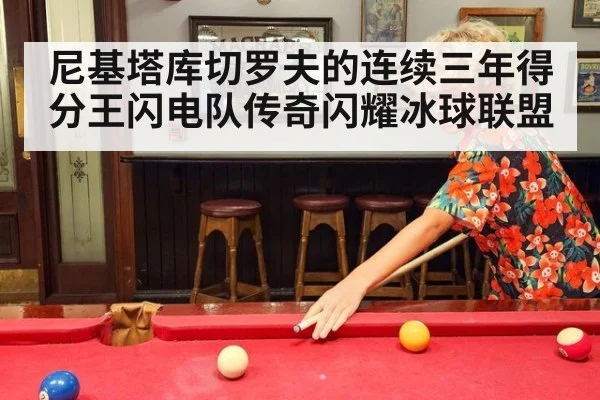 尼基塔库切罗夫的连续三年得分王闪电队传奇闪耀冰球联盟